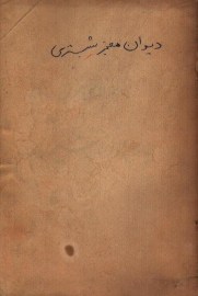 دیوان معجز
